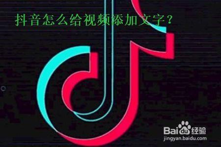 抖音上视频加字,创意文字的视觉盛宴